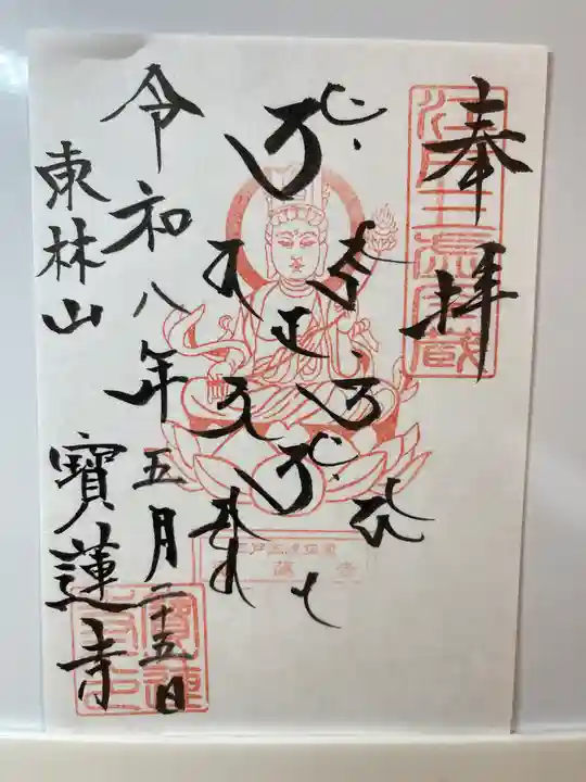 寳蓮寺(東京都)