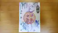 生品神社の御朱印