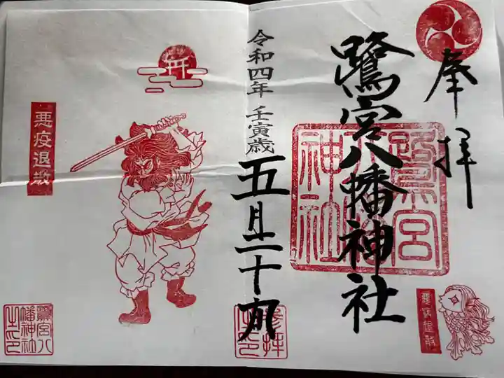鷺宮八幡神社の御朱印