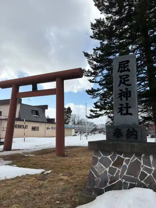 屈足神社の{uncategorized: "未分類", other: "その他", undefined: "問題あり", building: "その他建物", grave: "お墓", sacred_gate: "鳥居", guardian: "狛犬", statue: "像", buddha: "仏像", history: "歴史", nature: "自然", garden: "庭園", animal: "動物", pagoda: "塔", temizu: "手水舎", mountain_gate: "山門・神門", sanctuary: "本殿・本堂", subordinate: "末社・摂社", art: "芸術", scenery: "景色", jizo: "地蔵", ema: "絵馬", goshuin: "御朱印", omikuji: "おみくじ", items: "授与品その他", amulet: "お守り", goshuincho: "御朱印帳", eats: "食事", festival: "お祭り", votive_dance: "神楽", shichigosan: "七五三参", wedding: "結婚式", experience: "体験その他", initially: "初詣", around: "周辺", anti_infection: "感染症対策"}