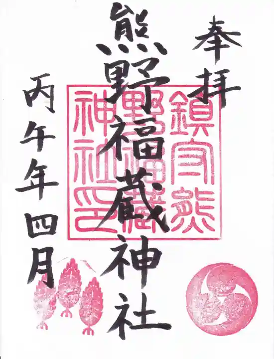 熊野福藏神社の御朱印
