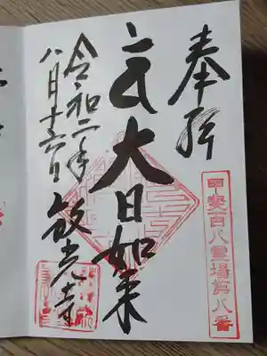 放光寺の御朱印