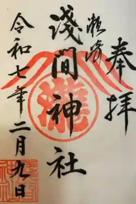 浅間神社の御朱印