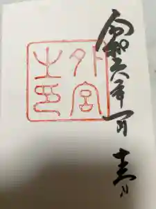 伊勢神宮外宮（豊受大神宮）の御朱印