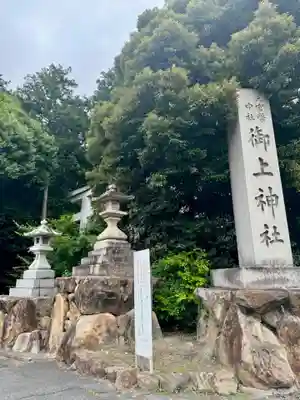御上神社(滋賀県)