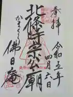 佛日庵の御朱印