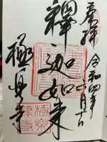 極楽寺(霊鷲山感應院極楽律寺)の御朱印