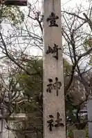 豊崎神社のその他建物