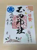 玉田神社の御朱印