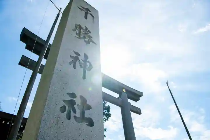 千勝神社(茨城県)