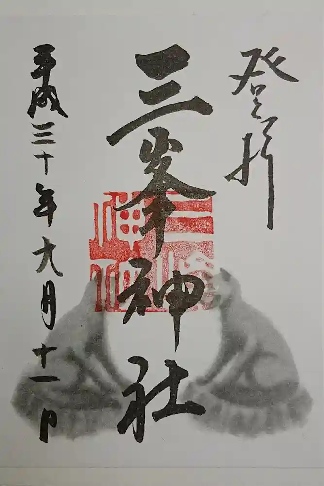 三峯神社の御朱印