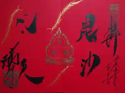 手書きご朱印は受付時間と受付人数(整理券配布)が制限されていますので、ホームページか公式ツイッターで確認してください。