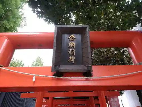金綱稲荷神社のその他建物