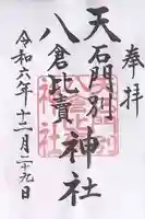 天石門別八倉比売神社(徳島県)