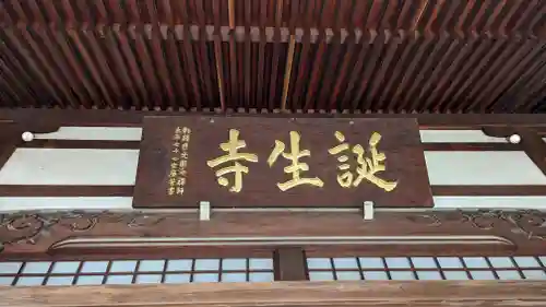 誕生寺(京都府)