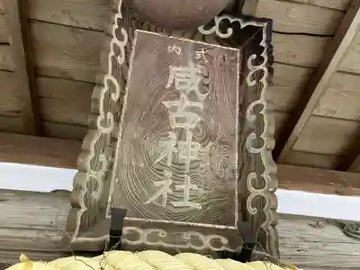 咸古神社(大阪府)