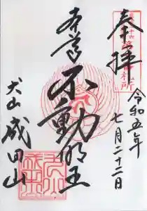 東海三十六不動尊霊場の御朱印