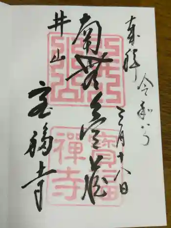 井山 宝福寺の御朱印 2026年03月