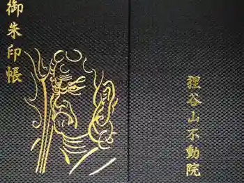 狸谷山不動院の御朱印帳