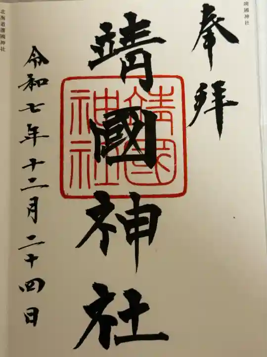 靖國神社(東京都)