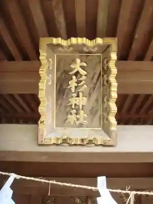 大洗磯前神社の末社・摂社