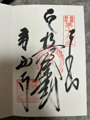 香西寺の御朱印