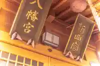 新山神社の本殿・本堂