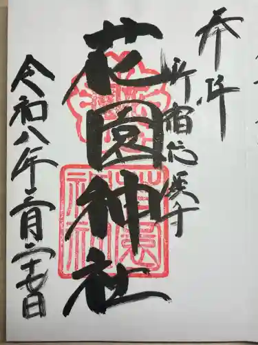 花園神社の御朱印