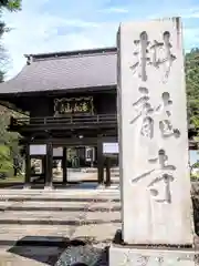 耕龍寺の山門