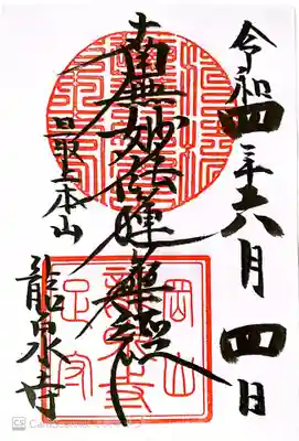 龍泉寺の御朱印