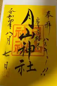 月山神社の御朱印 2022年08月14日(日)投稿
