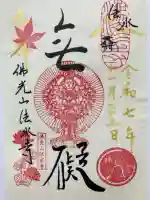 佛光山法水寺の御朱印