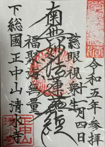 清水寺の御朱印 2023年11月