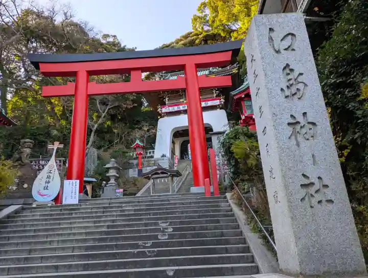 江島神社(神奈川県)