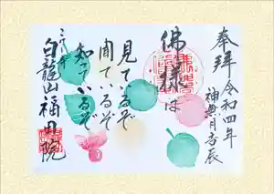 福田院の御朱印 2022年10月01日(土)〜(2022年09月22日(木) 15時11分09秒投稿)