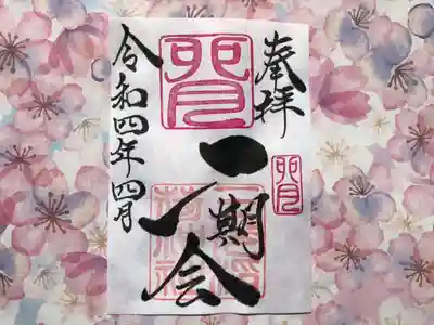 4月（卯月）月替わり『一期一会』御朱印
卯月の「一期一会」御朱印は、社印は朱色・卯月印は桃色・墨書きは、 奉拝・「一期一会」・令和四年四月とさせていただきます。
「一期一会」：~あなたに会えてよかった！～ 日々の暮らしの中で、人を信じ・人を愛し・人を敬い・人とつながる。 かけがえのない出会いを大切に生きて行きたいとの想いから・・・「一期一会」  