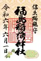 福島稲荷神社の御朱印