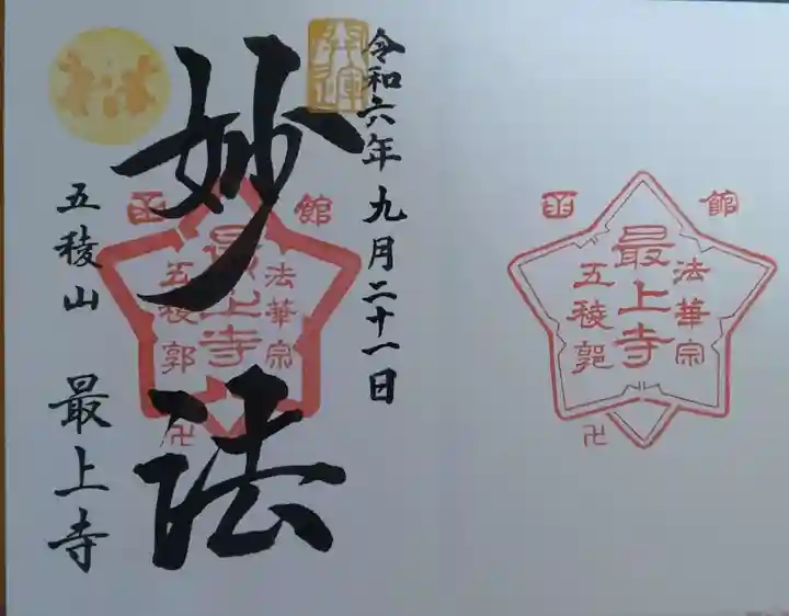 最上寺(北海道)