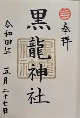 黒龍社（伊奈波神社境内社）の御朱印