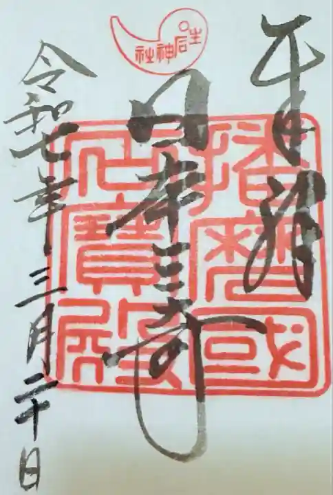 生石神社(兵庫県)