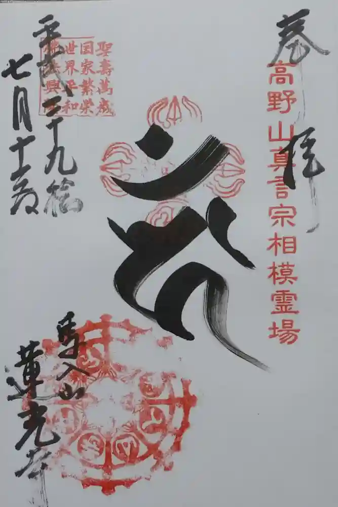 蓮光寺の御朱印