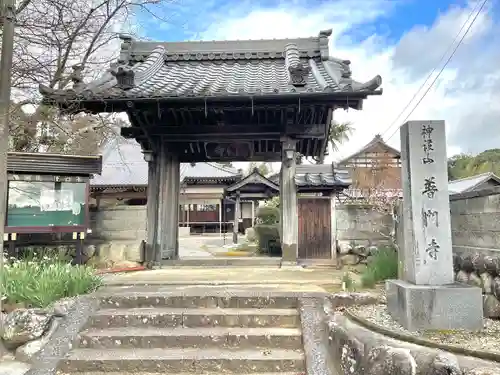 普門寺の山門