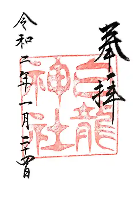 名古屋駅から徒歩15分の白龍神社の御朱印