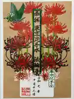 法輪寺の御朱印