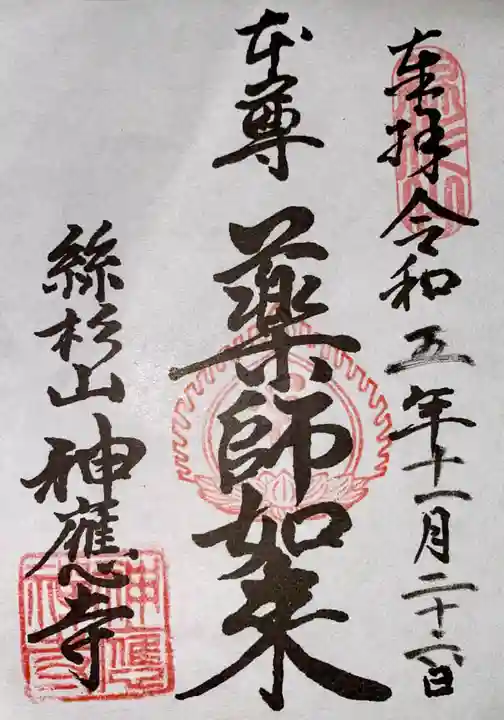 神應寺(京都府)