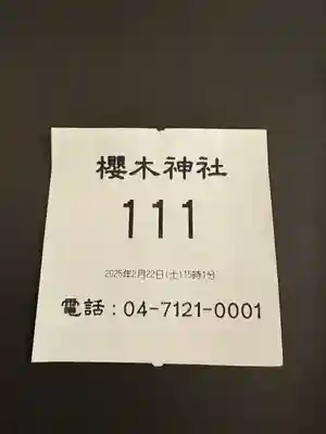 櫻木神社(千葉県)