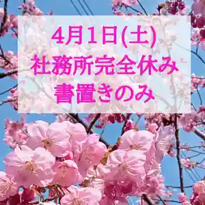 阿邪訶根神社(福島県) 2023年04月01日(土)〜(2023年03月31日(金) 21時45分18秒投稿)