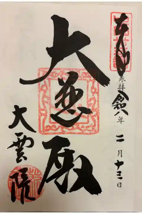 大雲院 中国観音霊場