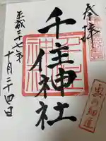 千住神社(東京都)