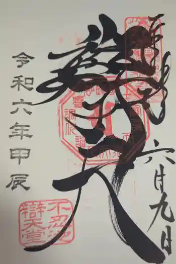 寛永寺不忍池弁天堂の御朱印 2024年06月